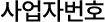 사업자번호