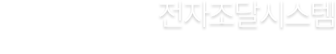 AA아키그룹 전자조달시스템