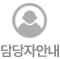 담당자안내