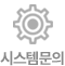 시스템문의