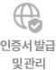 인증서관리