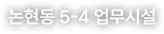 논현동 5-4 업무시설