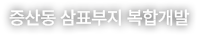 증산동 삼표부지 복합개발