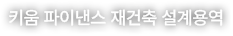 키움 파이낸스 재건축 설계용역